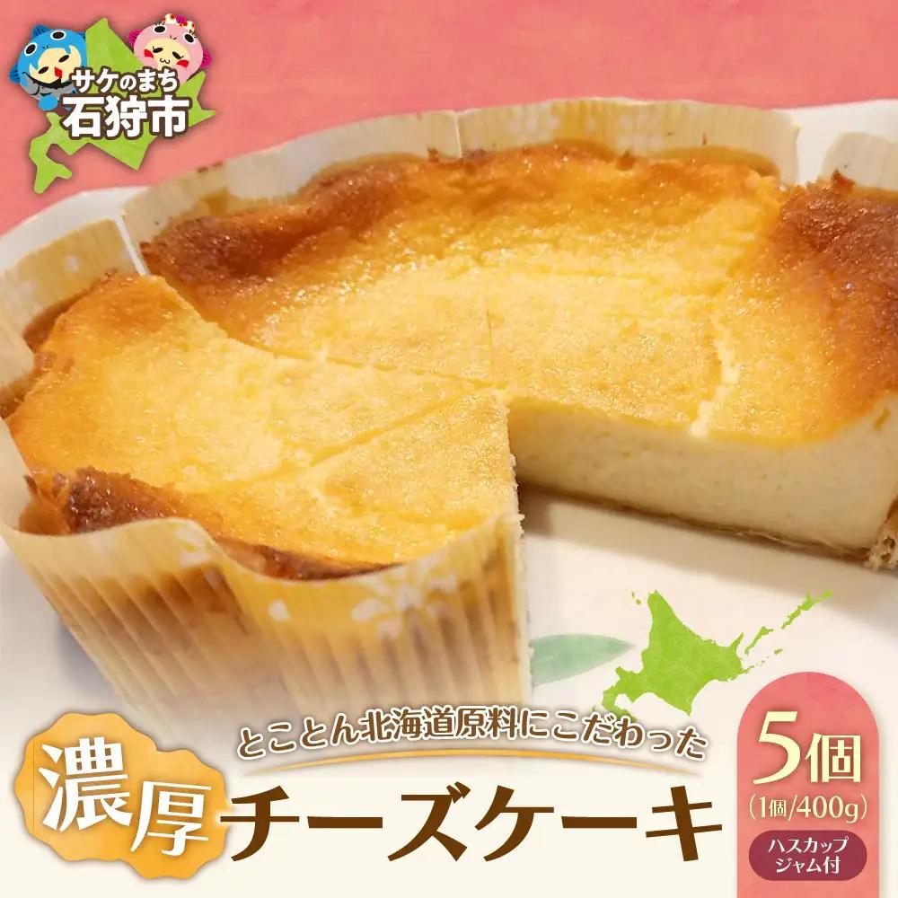 とことん北海道原料にこだわった濃厚チーズケーキ【5セット】 スイーツ 石狩市