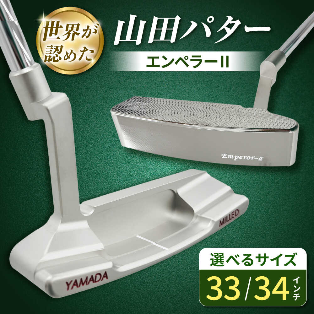 【ふるさと納税】【インチサイズが選べる】山田パター エンペラー2 シルバー 御嵩町 / 第一ゴルフ株式会社[AVBP023]