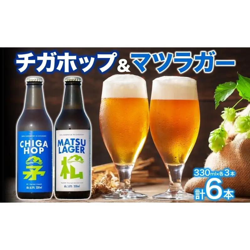 マツラガー チガホップ 詰め合わせ 各330ml×3本 計6本 発泡酒 松の葉 生ぼっくり ホップ フルーティー 酒 お酒 アルコール 晩酌 宅飲み リフレッシュ アウトドア レジャー お祝い ギフト 湘南 GreenBeachbrewery 茅ヶ崎市 神奈川県