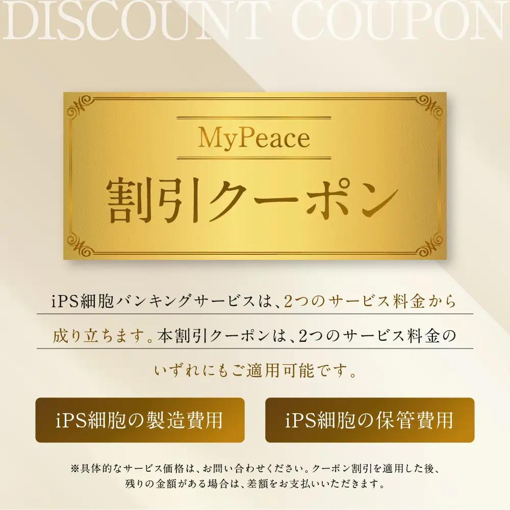 【アイ・ピース】個人向けiPS細胞バンキングMyPeace 150万円割引券 |京都 iPS細胞技術 人気サービス
