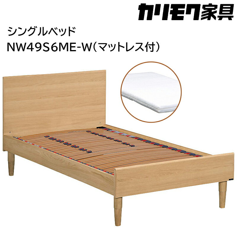【ふるさと納税】[カリモク家具] シングルベッド NW49モデル(マットレス付)【NW49S6M※-W・NN45S4HO】｜ベッド 高級 おしゃれ 家具 マットレス カリモク karimoku シングル ベット 愛知 東浦町 [AP139]