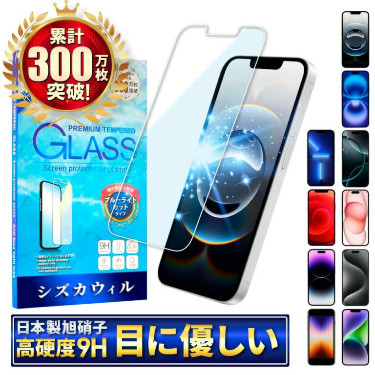 【ふるさと納税】iPhoneシリーズ ブルーライトカット ガラスフィルム 保護フィルム｜ スマホ ブルーライトカット iPhone 保護フィルム シズカウィル 山口 県 美祢市 ふるさと 納税