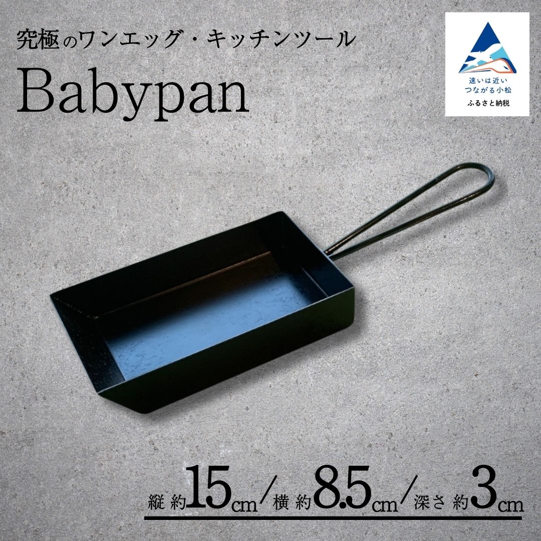【ふるさと納税】Babypan 鉄 フライパン 卵焼き用 調理器具 | 石川県 小松市 031014【IRON WORKS KORU】