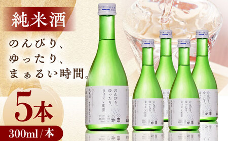 純米酒 300ml 5本セット 日本酒 日本酒 日本酒 日本酒 日本酒 通潤酒造[YAN054]