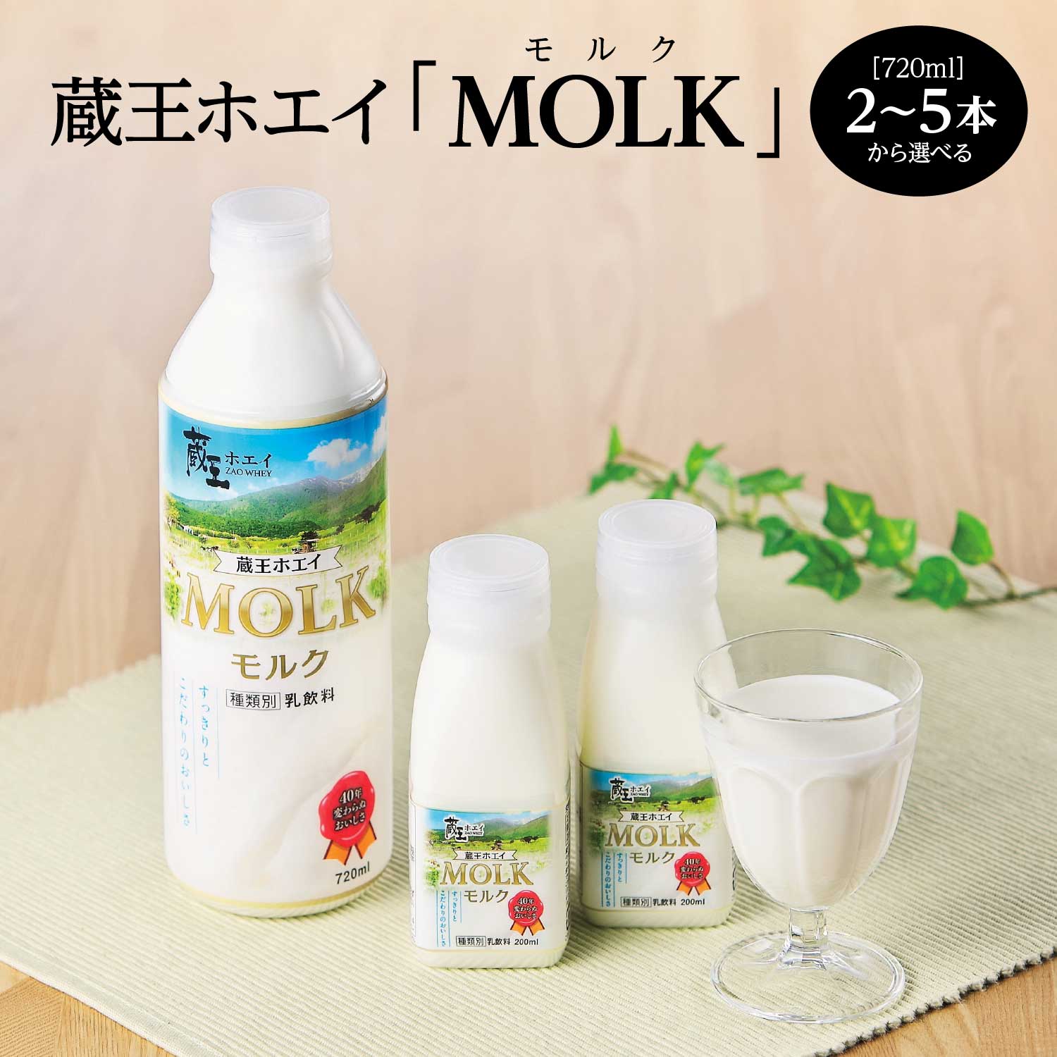 【蔵王チーズ】＜本数が選べる＞蔵王ホエイ「MOLK」720ml 2～5本　【04301-0808～0811】