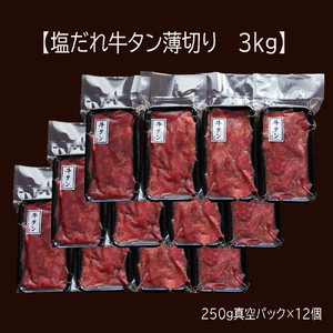 【訳あり】不揃い 牛タン 薄切り 切り落とし 3kg(250g×12) 塩だれ漬け タン塩 訳あり牛タン 薄切り牛タン 不揃い牛タン 牛タン切り落とし 塩牛タン 塩だれ牛タン 漬け牛タン 塩ダレ牛タン