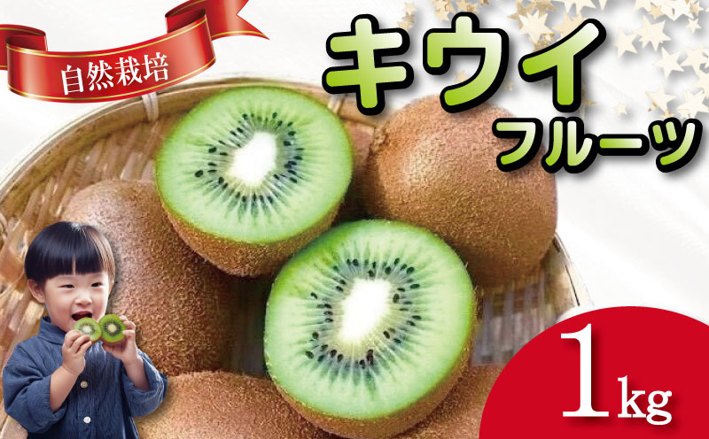 キウイ フルーツ 1kg キウイ 国産 フルーツ 果物 自然栽培 無農薬 ヨーグルト ジュース サラダ ビタミン 食物繊維 ダイエット 減量 美容 健康志向 お取り寄せ みその農園 徳島県 小松島市