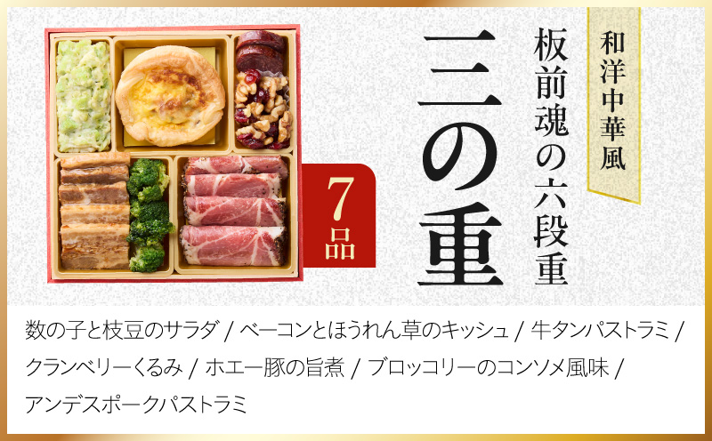 おせち「板前魂の六段重」和洋中華風 六段重 59品 6人前 6.8寸 鮑＆おこわ＆豚角煮＆ローストビーフ【おせち料理 板前魂 贅沢おせち お節 惣菜 冷凍 先行予約 年内発送 おせち料理2027】 Y