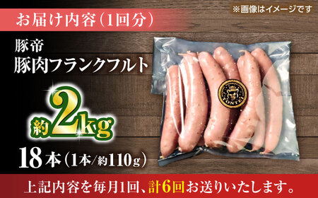 【全6回定期便】豚帝 フランクフルト 約2kg【KRAZY MEAT(小田畜産)】[ZCP182]