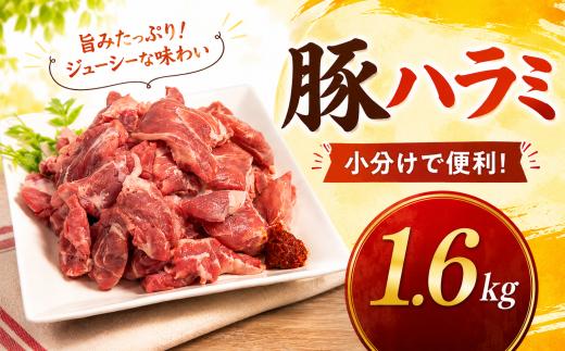 味付け豚ハラミ（コメカミ）1600g（200g×8パック） 秘伝の辛みそ付き 真空パック 小分け 冷凍 20000円 切り落し こま切れ おつまみ 晩酌 弁当 おすすめ 人気