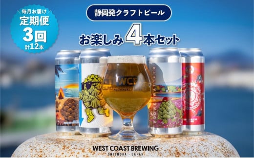 
                  【定期便・4本×3か月連続お届け】West Coast Brewing クラフトビール（500mL缶）お楽しみ4本セット【お酒・地ビール・酒】【配達不可：離島】
                