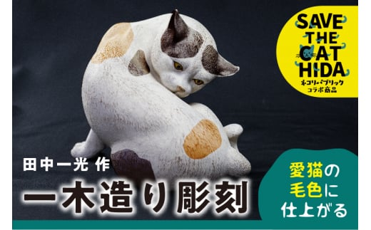 【ふるさと納税】猫 一木造り彫刻 愛猫の毛色に塗装します 小 置物 動物 かわいい オブジェ (SAVE THE CAT HIDA支援) 50万円 [Q965]