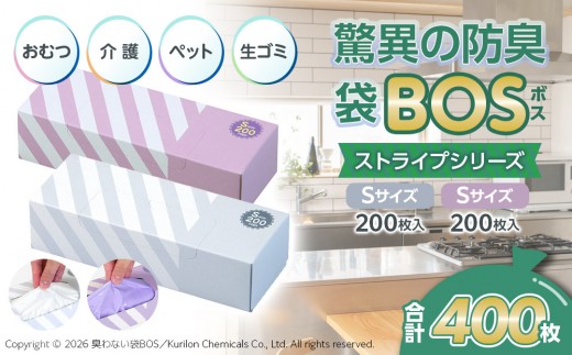 驚異の 防臭 袋 BOS ストライプパッケージ 白 Sサイズ200枚入り＋ラベンダー Sサイズ200枚入り 2個セット 計400枚 | 日用品 消耗品 常備品 生活用品 まとめ買い ゴミ袋 大容量 日用消耗品 防災用 非常用 防臭袋 介護 赤ちゃん ペット おむつ BOS セット ふるさと 岡山 送料無料
