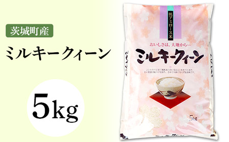 169茨城町産ミルキークイーン5kg 令和6年産