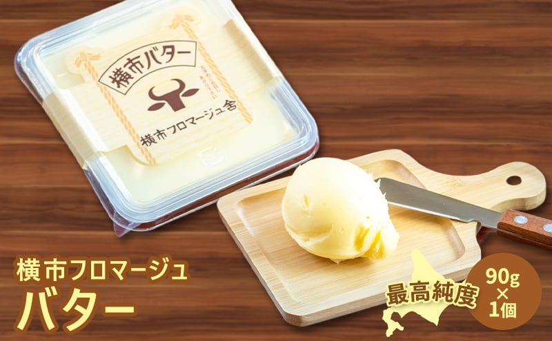 
            バター 90g×1個 横市バター 最高純度 横市フロマージュ舎 有塩バター 加工食品 乳製品 安全 安心 新鮮 濃厚 香り 風味 絶品 高純度 冷蔵配送 防腐剤不使用 北海道 芦別市[№5342-0780]
          
