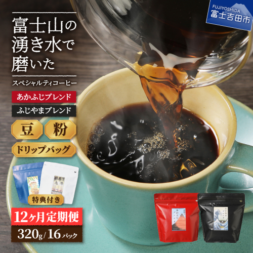 メール便発送「ふじやまブレンド・あかふじブレンド」　富士山の湧き水で磨いた スペシャルティコーヒー定期便 12ヶ月コース