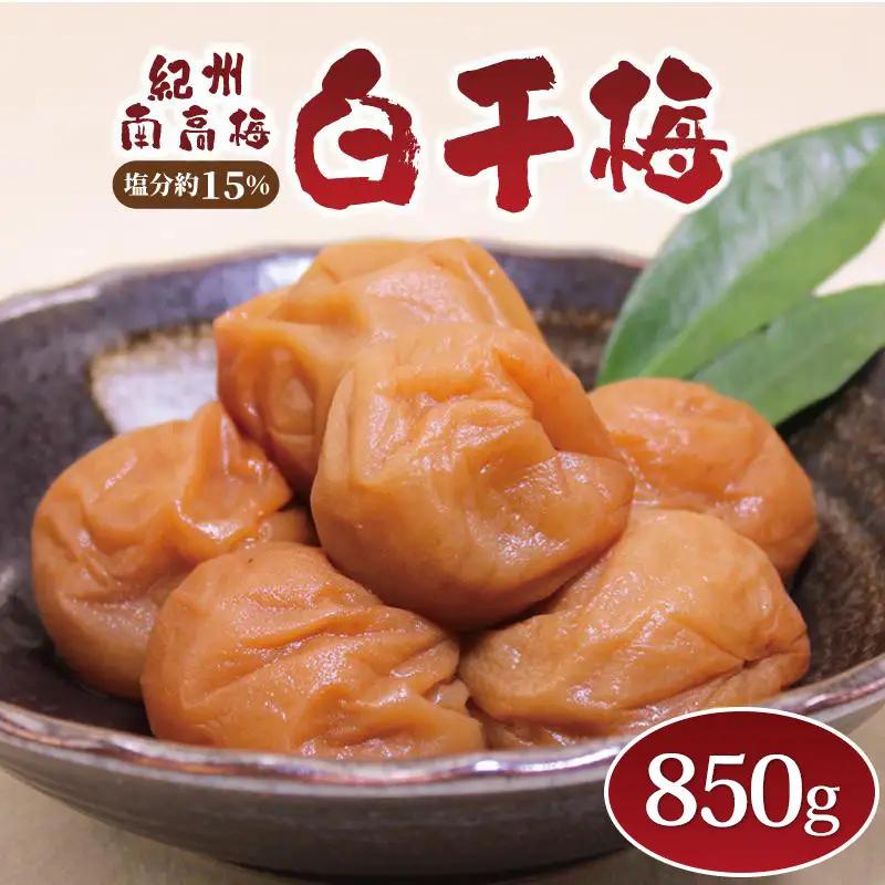 梅干し　いなみの里梅園  白干梅850g 塩分約15％【和歌山産】印南町　人気