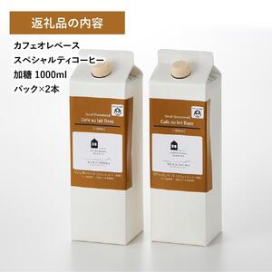 カフェオレベース2本(加糖 1000ml 紙パック・カフェインレス)スペシャルティコーヒー