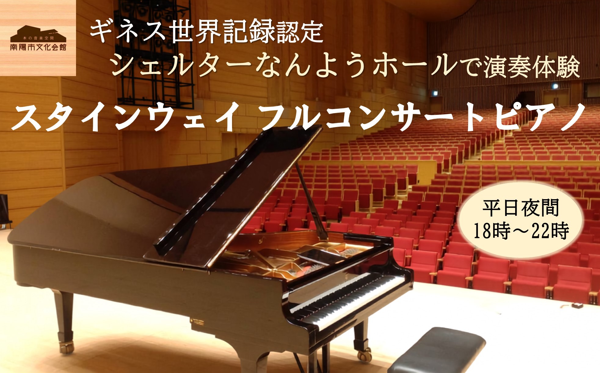 
                  スタインウェイ フルコンサートピアノ 演奏体験 平日夜間 『シェルターなんようホール』 ギネス世界記録認定ホール 山形県 南陽市 [2721]
                