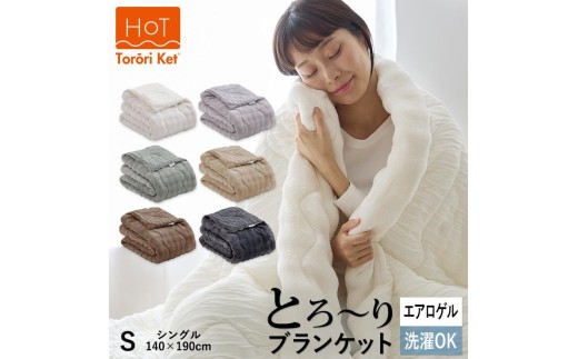 ホットとろーりブランケット（エアロゲル）　【シングル140×190cm】モスグレー _ ホット とろーり ブランケット 肌掛け 布団 シングル 140 × 190cm カラー モスグレー 一年中使用可能 洗える 柔らか リバーシブル 掛け心地 レーヨン 吸湿 エアロゲル 江崎ふとん 久留米市 送料無料 _Qc174-mg