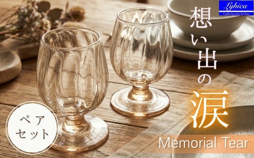 ワイングラス Memorial Tear 想い出の涙 ペアワイングラス 手作りグラス 吹きガラス ワイングラス ペア プレゼント ギフト 贈り物 父の日 母の日 敬老の日 結婚式 お祝い 送別 お礼 オリジナル 結婚祝い ワイングラス 退職祝い 人気 ペアグラス ガラスコップ