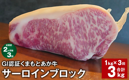 【2ヶ月毎3回定期便】 GI認証くまもとあか牛 サーロインブロック 計約3kg（約1kg✕3回） 牛肉