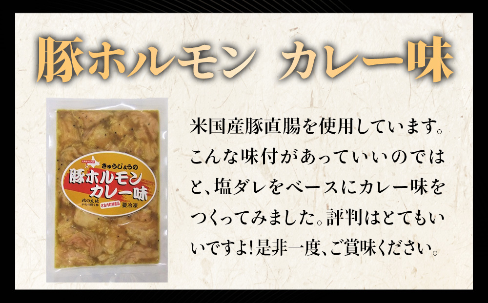 【久上 工藤商店】木古内町『熟味焼肉 久上』の味付豚ホルモンカレー味 150g 4袋
