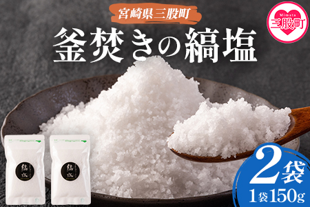 ＜釜焚きの縞塩（150g×2袋）＞【数量限定】ミネラル豊富！【MI256-fd】【福田屋】