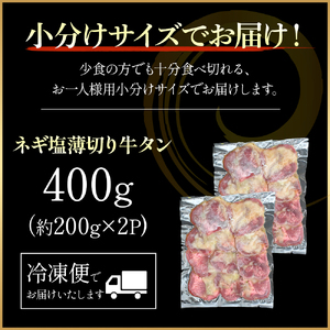 特製ネギ塩だれ 薄切り牛タン 400g （肉 牛肉 牛タン 薄切り 塩だれ ネギ ヘルシー 人気 宮崎県小林市）