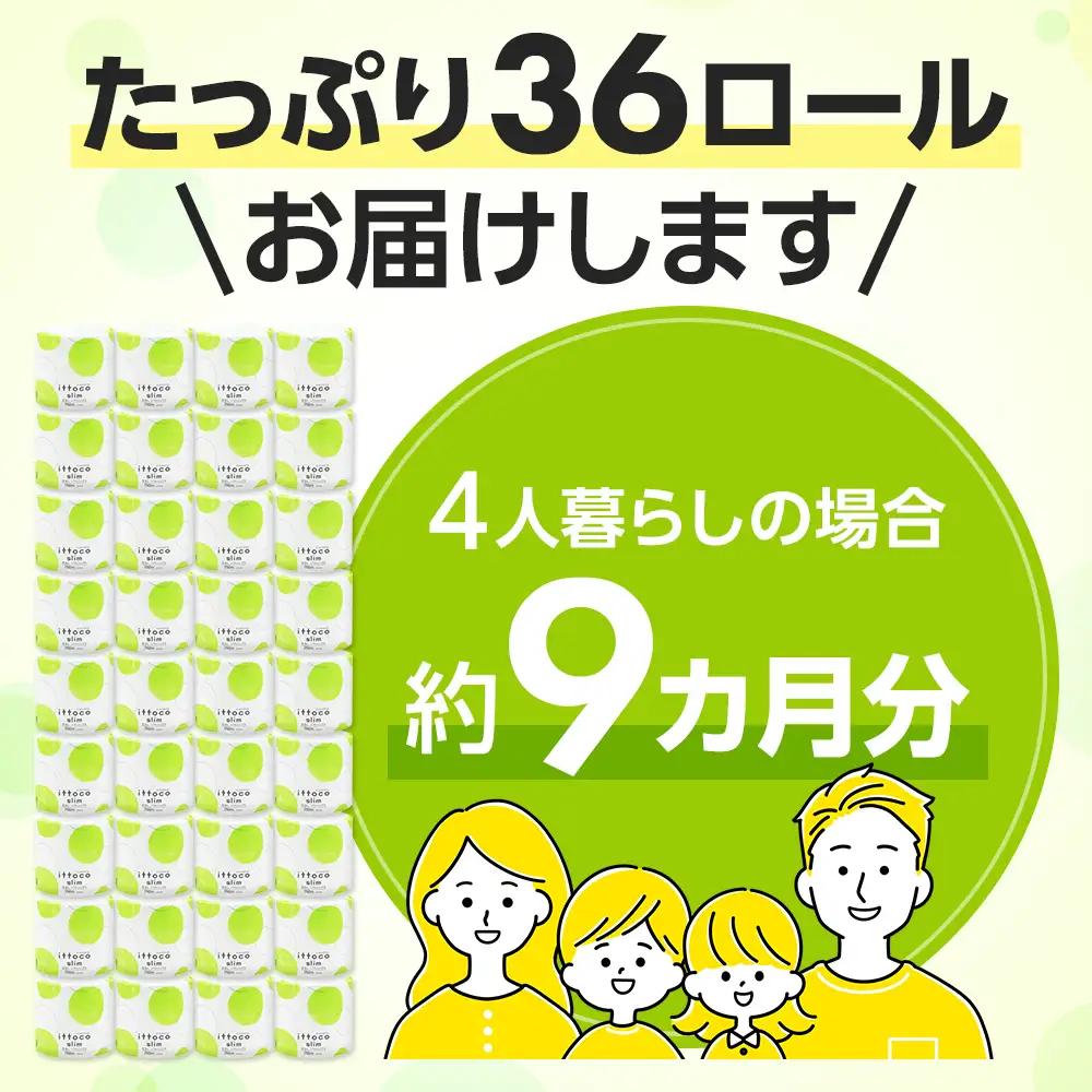 イットコ 芯なし スリム幅(107mm) トイレットティシュー シングル 5倍巻き 250m 36ロール 個包装エコ 日用品 トイレ 香り付き 新生活 備蓄 防災 消耗品 生活雑貨 生活用品 コンパク