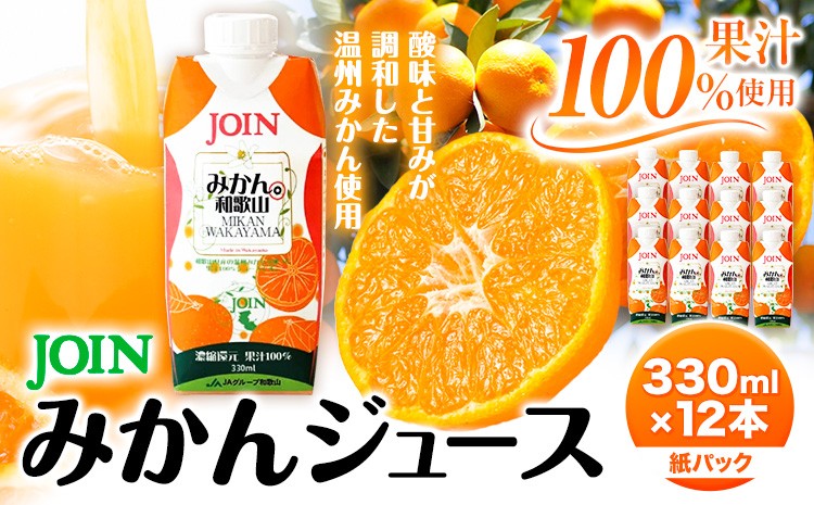 
                  JOIN 果汁100%使用 みかんジュース 330ml×12本《30日以内に出荷予定(土日祝除く)》和歌山県 紀の川市 JAわかやま 紀の里地域本部 柑橘 ジュース ドリンク 果汁 ジョイン 紙パック 温州みかん 蜜柑
                