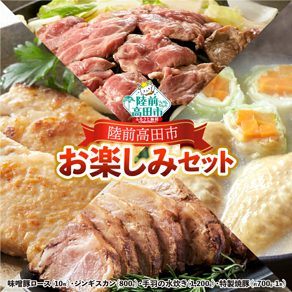 【ふるさと納税】陸前高田市 お楽しみ 肉セット 〈 味噌 豚 ロース / ジンギスカン / 手羽 水炊き / 特製 焼豚 〉[ お肉 豚肉 鶏肉 羊肉 ポーク チキン ラム 人気 おすすめ ギフト プレゼント 仕送り 簡単 調理 料理 応援 支援 岩手 陸前高田 ] RT2594