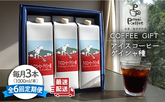 
【全6回定期便】アイスコーヒー ゲイシャ種 3本 セット 糸島市 / Petani coffee [ALC022]
