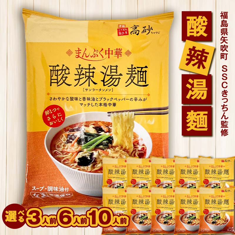 【ふるさと納税】 《選べる容量》SSCきっちん監修 袋麺「まんぷく中華 酸辣湯麺」3食入り／6食入り／10食入り F6U-213var