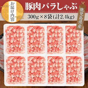 鹿児島県産豚肉バラしゃぶセット(計2.4kg) 鹿児島県産 冷凍 豚肉【TRINITY】A677