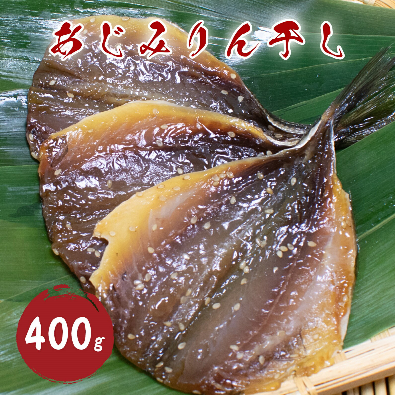 【ふるさと納税】 あじ みりん干し 400g 国産 干物 アジ 鯵 みりん味 松屋水産 三重県熊野市