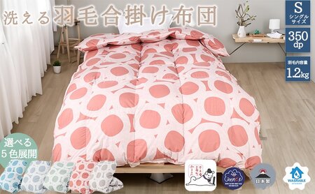 【５色展開】洗える羽毛合い掛け布団シングルダウン90％350dp北欧デザイン羽毛1.2kg洗濯可羽毛布団 寝具  ブルー