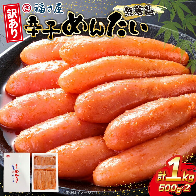 【ふるさと納税】訳あり 辛子明太子 無着色 辛子めんたい 500g 2p 計 1kg [福さ屋 福岡県 宇美町 um40azp220000] 辛子 明太子 めんたいこ たらこ 博多 福岡