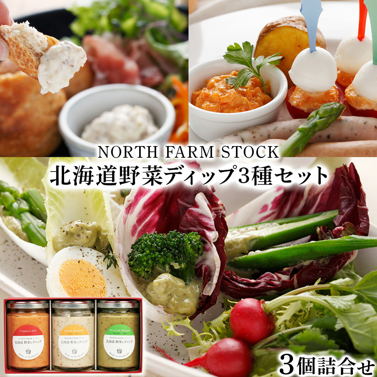 【ふるさと納税】北海道野菜のディップ3種セット／ディップソース 北海道産 野菜 オニオンマスタード トマトチリ ブロッコリーワサビ 3種 セット ギフト お取り寄せ 内祝い お中元 お歳暮 北海道 ふるさと納税 岩見沢市 岩見沢 【07112】