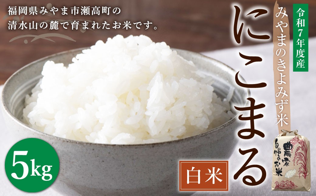 
            A285  みやまのきよみず米 にこまる 5kg（白米） 【2025年11月上旬より順次発送予定】 米 おこめ 精米 コメ ごはん ブランド米 食品
          
