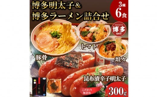 【ふるさと納税】博多明太子＆博多ラーメン3種6食豪華詰合せセット（昆布漬け辛子明太子300g＋福岡ラー麦生麺3種6食／中野和一郎商店×吉田食品）