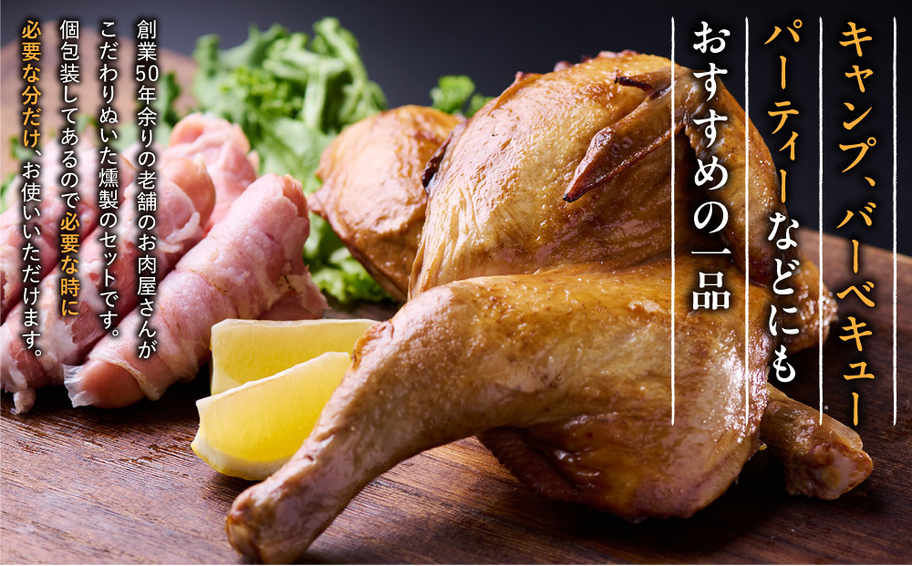 アウトドアスモークセット2(半丸スモーク約400g×2本&生ベーコン巻きウインナー約60g×6本)