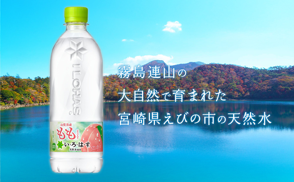 水 いろはす もも 天然水 540ml(500ml + 40ml)PET【コカ・コーラ】ペットボトル 1箱(24本) 桃 ナチュラルミネラルウォーター フレーバードリンク カロリー控えめ 飲料水 飲料 常温 備蓄 ストック ローリングストック アウトドア キャンプ 人気 おすすめ ギフト 国産 九州 宮崎県 えびの市 送料無料
