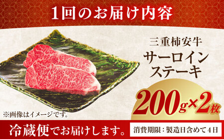 【3回定期便】最高級A5等級 三重県産 黒毛和牛 三重 柿安牛 サーロインステーキ 400g 亀山市/柿安本店 ステーキ 冷蔵 送料無料[AMBW021]
