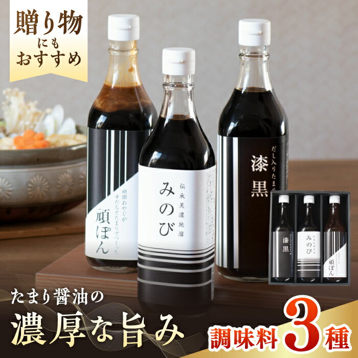 【ふるさと納税】伝承美濃地溜 3種 みのび・漆黒・頑ぽん 各500ml 調味料 醤油 しょうゆ たまり醤油 つゆ すだち 木桶 熟成 ぽん酢 ぽんず ギフト プレゼント 贈り物 贈答 岐阜市 / 山川醸造[ANAD005]