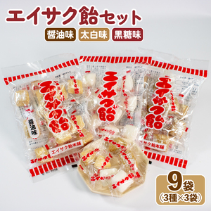 エイサク飴セット 9袋 (3種×3袋) 飴 あめ 飴玉 お菓子 おかし 醤油 しょうゆ 黒糖 こくとう 個包装 ソウルフード 地元菓子 岩手県 大船渡市