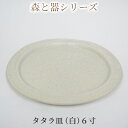 【ふるさと納税】森と器シリーズ　タタラ皿（白）6寸　1枚　【 食器 手作り スイーツ 料理 和食 洋食 盛り付け 食卓 シンプル デザイン テーブルコーディネート プレート 】