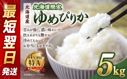 【配送地域・北海道限定！】 北海道産ゆめぴりか５kg 令和6年産米/最短翌日発送【国産 白米 精米 お米 単一原料米 厳選 マイスター 生活応援 ゆめぴりか おすすめ 北海道 美唄市 美唄】