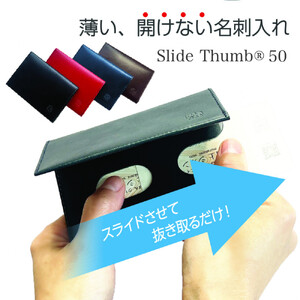 【茶】薄い、開けない名刺入れ「Slide Thumb（スライドサム） 50」 ｜名刺入れ メンズ レディース 本革 レザー 栃木レザー ビジネス