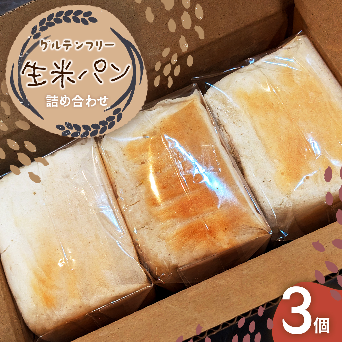 グルテンフリー　生米パン　詰め合わせ3個 ふるさと納税 グルテンフリー パン 米 お米 生米 冷凍 詰め合わせ 千葉県 香取市 送料無料 KTRCS001